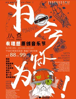 宁波为所欲为原创音乐节