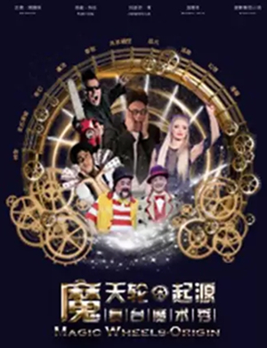 魔术秀摩天轮起源苏州站