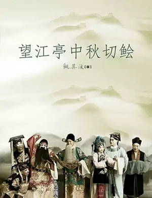 昆曲望江亭中秋切鲙北京站