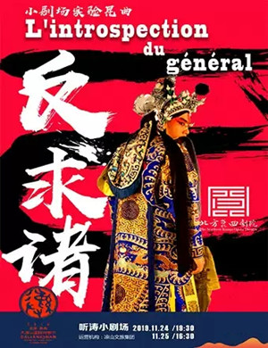戏剧反求诸己凉山站