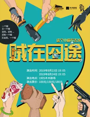 舞台剧贼在囧途沈阳站