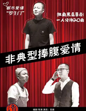 话剧非典型捧腹爱情凉山站