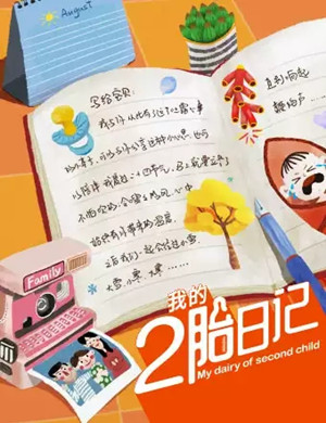 话剧我的二胎日记北京站
