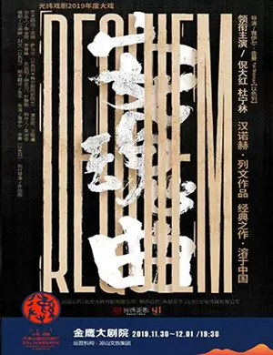 话剧安魂曲凉山站