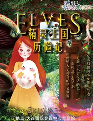 舞台剧精灵王国历险记大连站