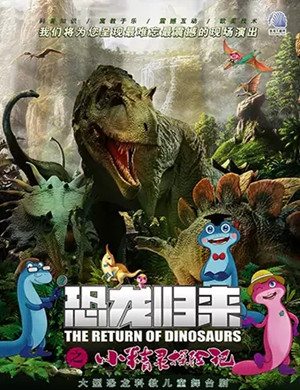 儿童剧恐龙归来珠海站