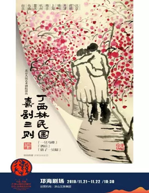 2019话剧丁西林民国喜剧三则凉山站