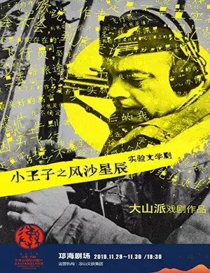 话剧小王子之风沙星辰凉山站