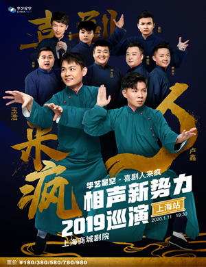2020相声新势力上海相声专场