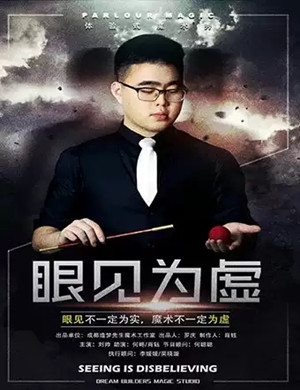 魔术秀眼见为虚成都站