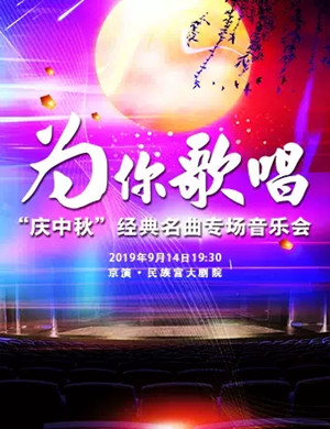 庆中秋经典名曲北京音乐会