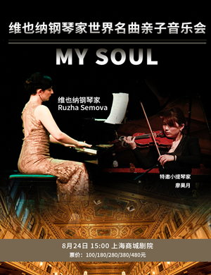 2019MY SOUL上海音乐会