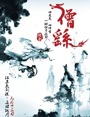 越剧僧繇南京站