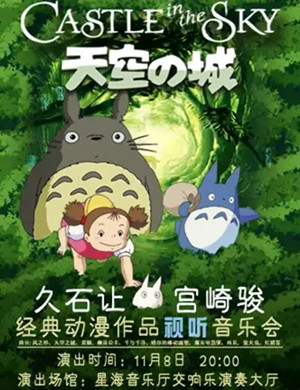 2019天空之城广州音乐会