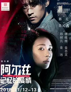 2019音乐剧阿尔兹记忆的爱情常州站