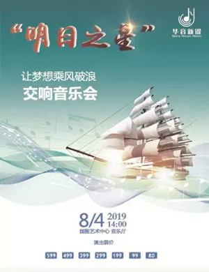 2019明日之星北京交响音乐会