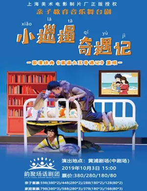 舞台剧小邋遢奇遇记上海站