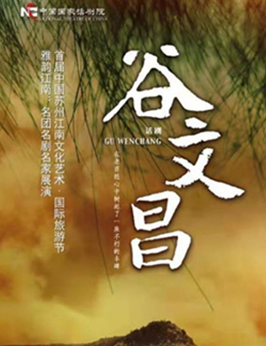 话剧谷文昌苏州站