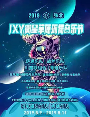 2019张家口IXY衡星草原环保音乐节