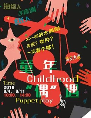 木偶剧童年偶遇上海站