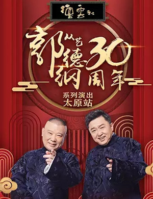 郭德纲太原相声专场