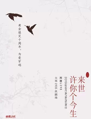 喜剧《来世许你个今生》西安站