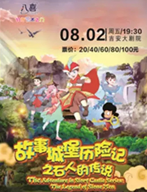 儿童剧故事城堡历险记吉安站
