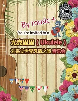 刘宗立重庆音乐会