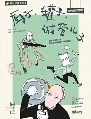 喜剧厨子罐子诚管儿子西安站