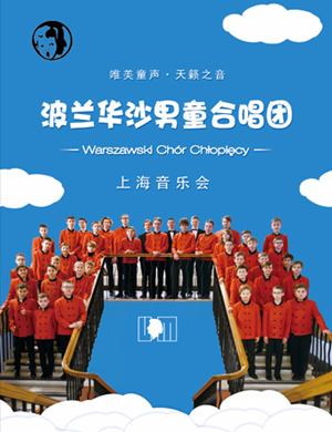 2019华沙男童合唱团上海音乐会