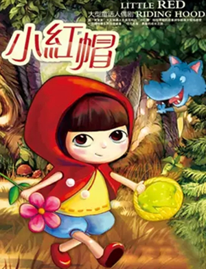 儿童剧小红帽南京站