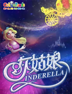 儿童剧灰姑娘上海站