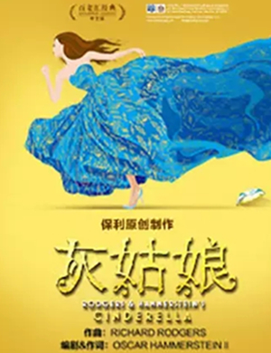 2019音乐剧灰姑娘武汉站