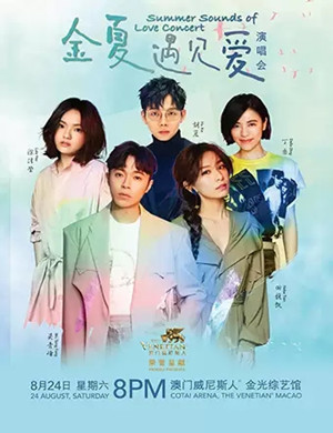 2019金夏遇见爱澳门演唱会