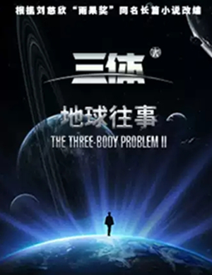 舞台剧三体哈尔滨站