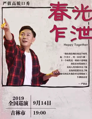 严值高脱口秀吉林专场