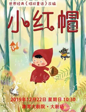 儿童剧小红帽天津站