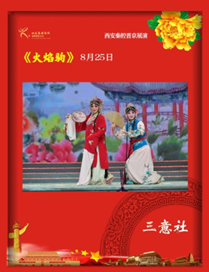 秦腔火焰驹北京站