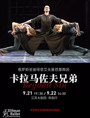 舞剧卡拉马佐夫兄弟南京站