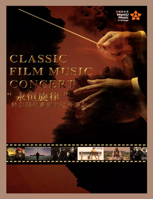 永恒旋律深圳音乐会