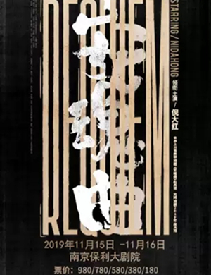2019话剧安魂曲南京站