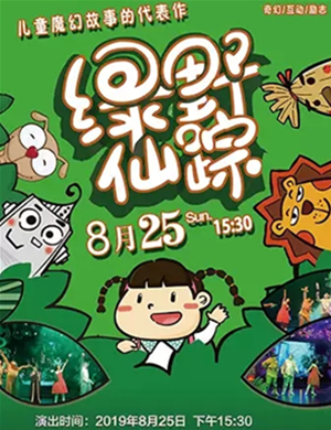儿童剧绿野仙踪南通站