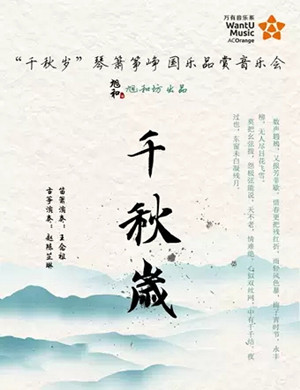 千秋岁深圳音乐会