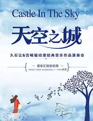 2019久石让宫崎骏呼和浩特音乐会