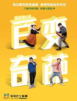 喜剧百变奇葩深圳站