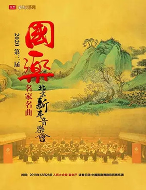 2019国乐名家名曲北京音乐会