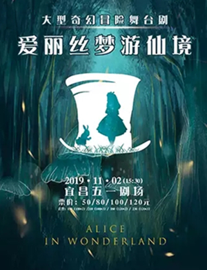舞台剧爱丽丝梦游仙境宜昌站