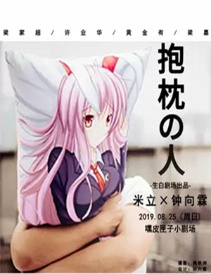 话剧抱枕人广州站