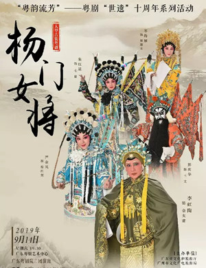 粤剧杨门女将广州站