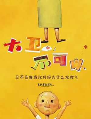 2019亲子剧大卫不可以福州站